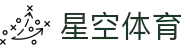 星空·体育(xingkong.com)官方网站